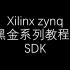 【FPGA】Xilinx_zynq_黑金系列教程2_SDK