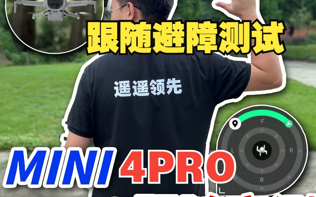 mini4pro跟随测试