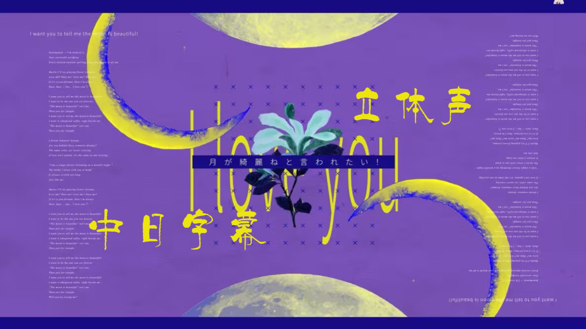 【立体声𝑹𝑬𝑴𝑰𝑿/中日自制字幕】想听你说月色真美！月が綺麗ねと言われたい！ - 初音ミク&カササギ