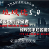 【七日杀垃圾佬5.0+终极试炼】100天  第一件神话模组_单机游戏热门视频
