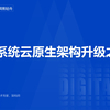 核心系统云原生架构升级之路