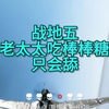 让敌人头疼的声音，嗡
