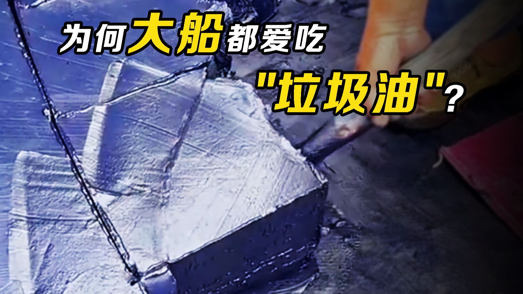 大轮船的黑玉断续膏：重油！为何航母都爱烧重油，而不是柴油？