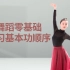 【舞蹈干货铺】舞蹈基本功《零基础练习基本功顺序2》-【单色舞蹈】中国舞教练班