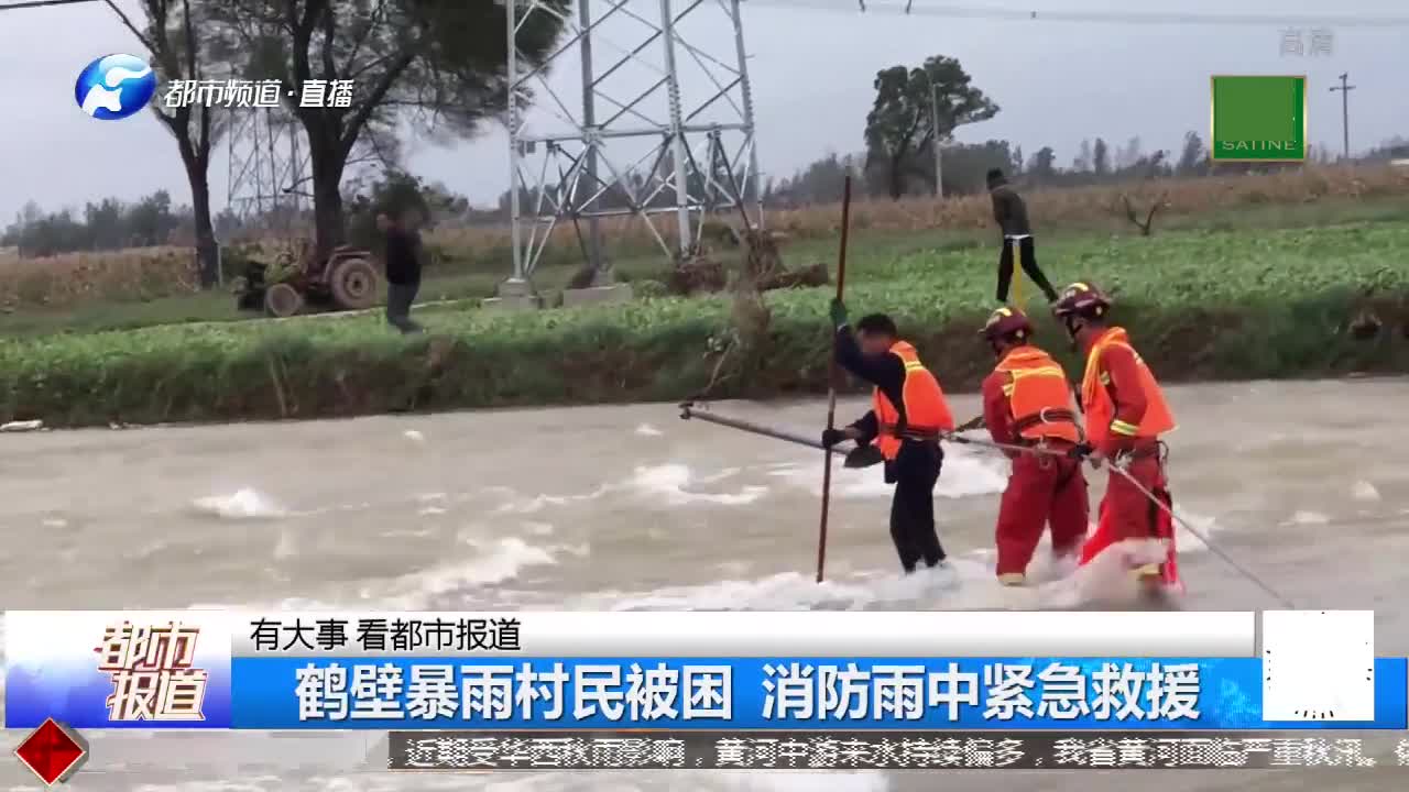 鹤壁暴雨多地被淹，村民被困求救，消防雨中紧急救援