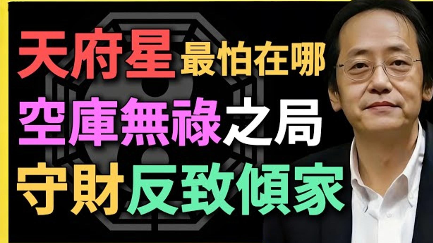 国学智慧倪海厦：擎羊星在十二宫，看穿你刑伤隐患，波折不断！ 你能趋吉避凶吗？