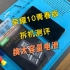 荣耀10青春版手机换电池视频教程，请正确操作~