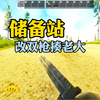 逃离塔科夫 储备站满改双枪揍老大_逃离塔科夫