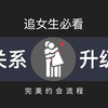 追女生必学，完美约会流程，约会地点/约会技巧/约会话题，一次约会让女生对你心跳加速