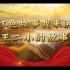 【红领巾广播站】红色故事《王二小的故事》（2023.3.15）