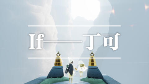 if丁可曲谱_丁可if简谱
