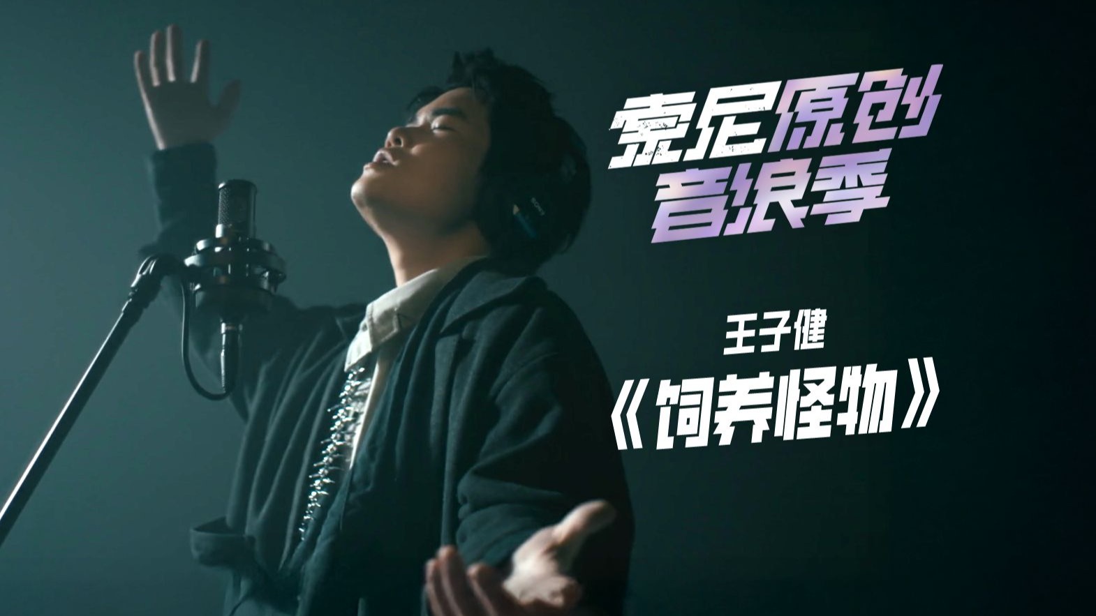 王子健《饲养怪物》“镜子里的我突然伸手，把我拉入梦境”｜「索尼原创音浪季」MV合辑