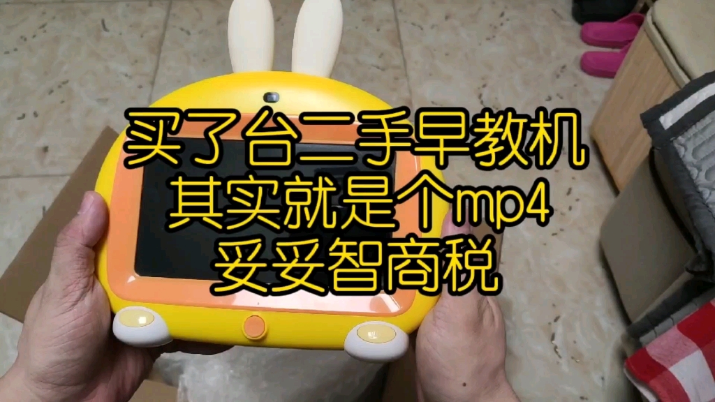 五十块钱淘的早教机，其实就是个大号mp4