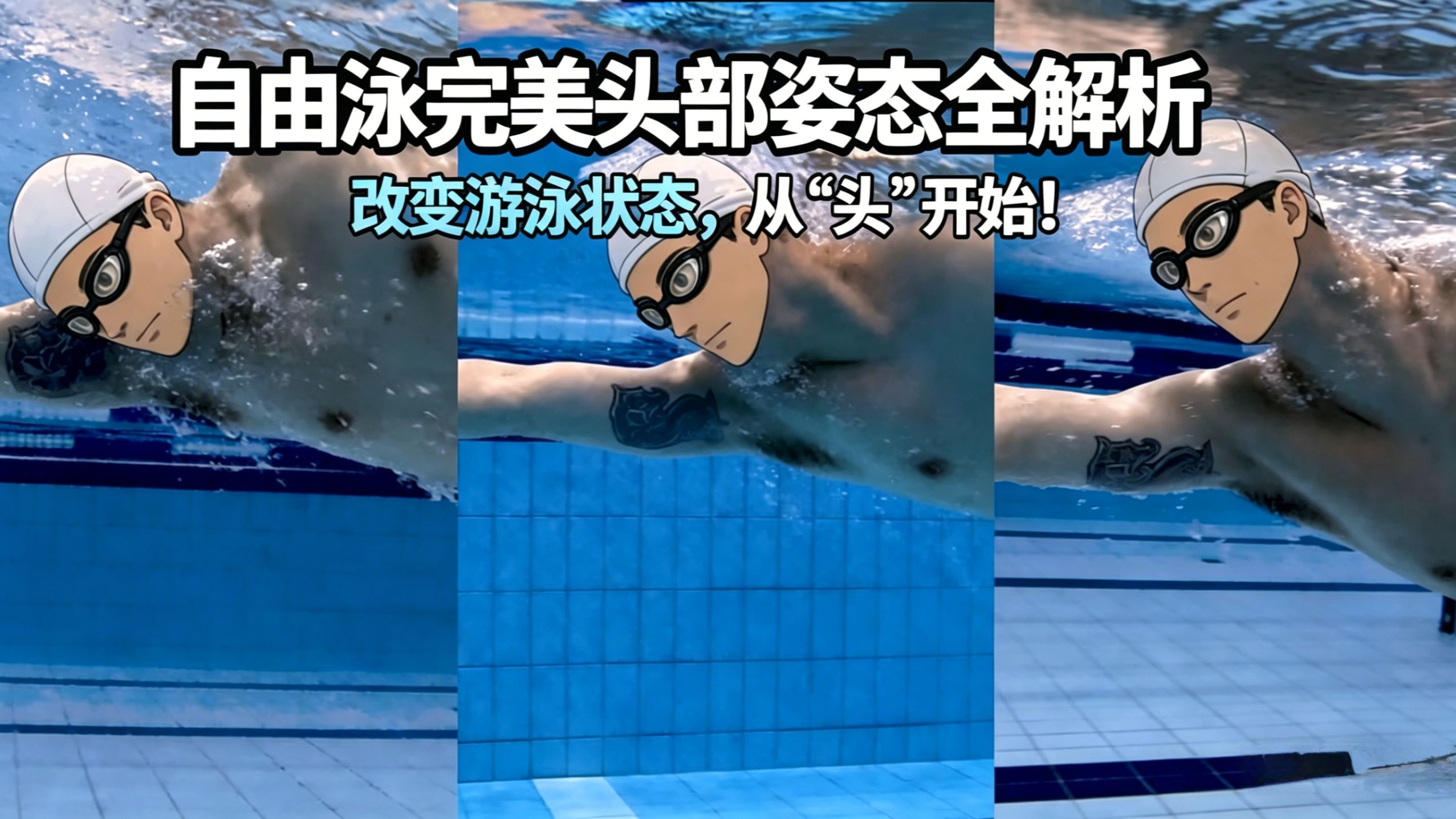 改变游泳状态，从“头”开始！完美头部姿态全解析