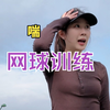 春暖花开，太适合网球训练了