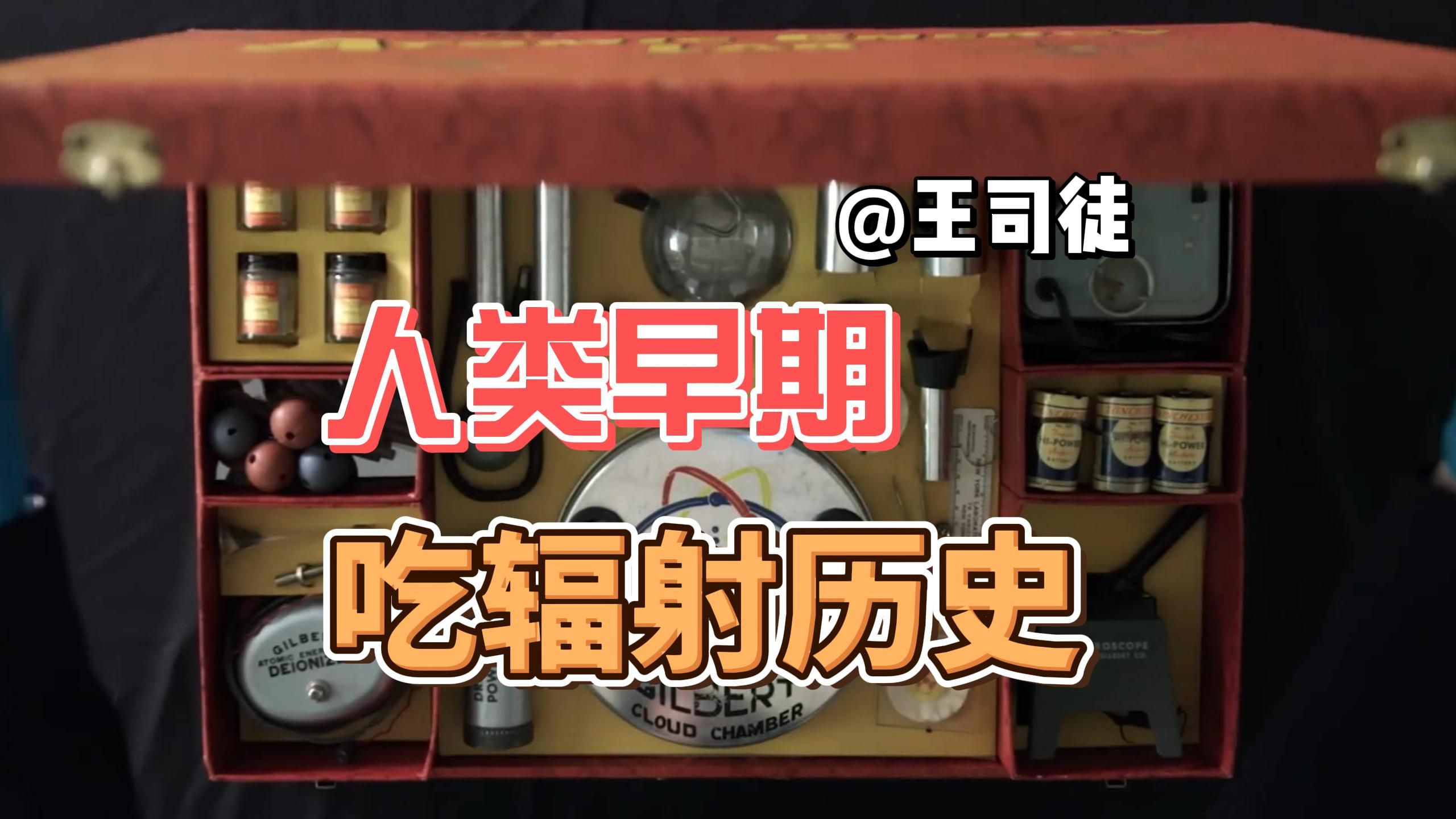 人类最早利用核辐射竟然是当补品？下巴都干没了！