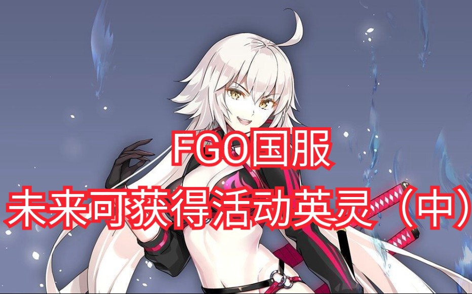 【FGO盘点】国服未来可获得的活动英灵简评(二),两位泳装老婆,秀色可餐.哔哩哔哩bilibili