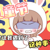 【喵小兔】同学会，居然让我碰到这种事