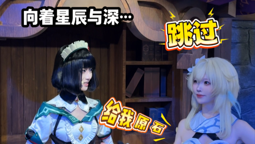 Cos荧妹 线下跳过凯瑟琳的对话！