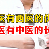 西医有西医的优势，中医有中医的长处，不要再说它是“伪科学