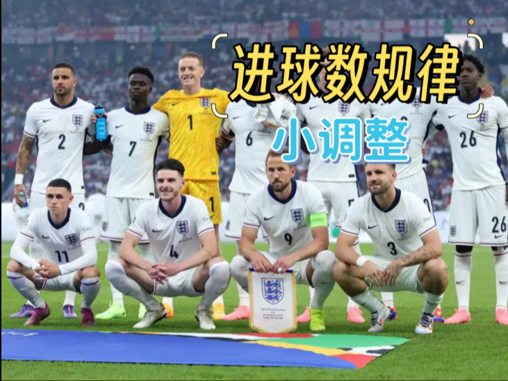 一分钟教会你分析进球数，规律调整（买过进球规律的朋友必看）