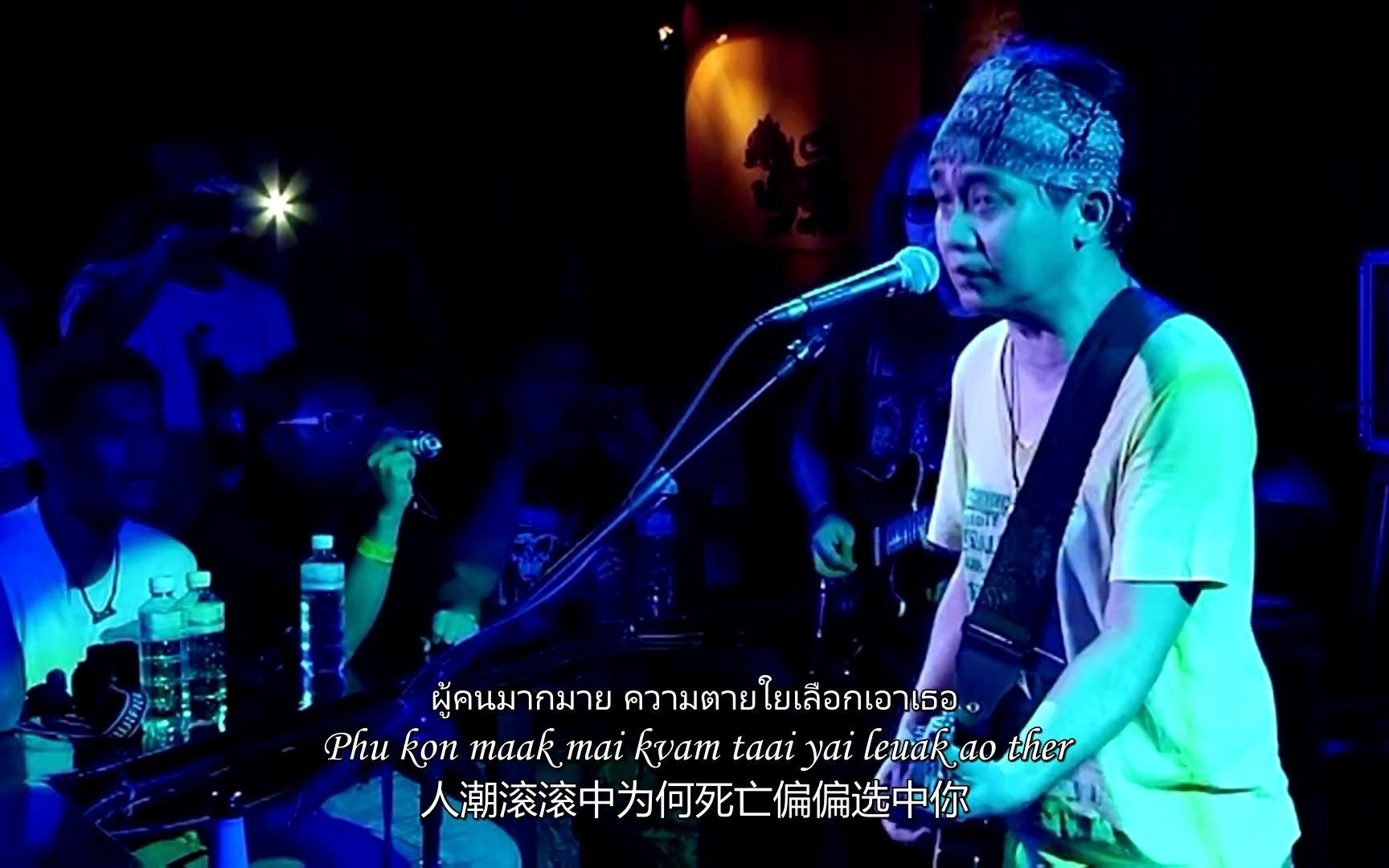 [中英泰字] 在这里-อยู่ตรงนี้-พงษ์สิทธิ์ คำภีร์-Pongsit Kamphee 摇滚现场Live -2011