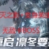 【逆战】凛冬要塞无敌卡boss教程