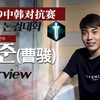 【2019天刀中韩对抗赛】国服第一太白“凌云”独家采访