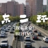 [探索北京]东二环的日常车流一分钟片段（原声）