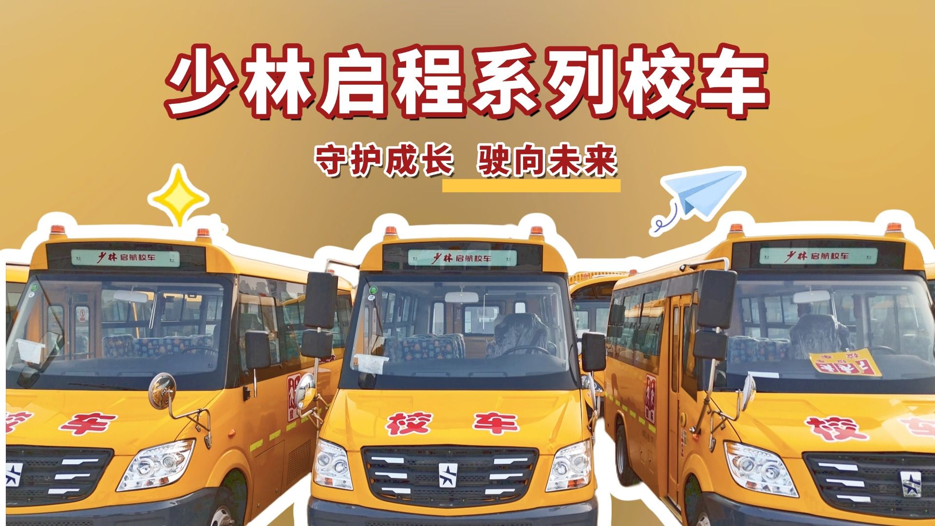 少林启程系列校车 | 守护成长，驶向未来