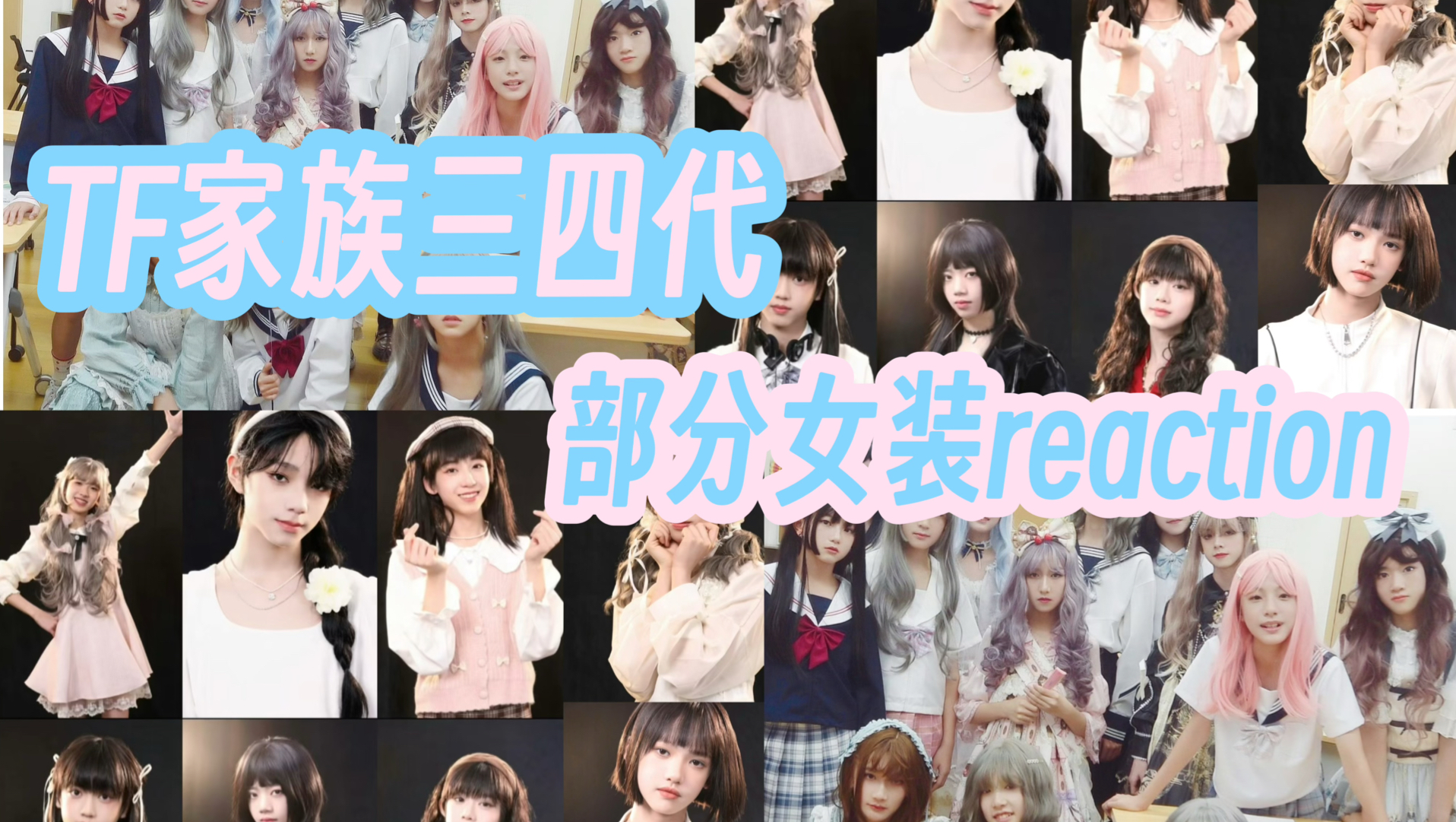 【TF家族三四代部分女装Re】发枪了