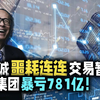 不见棺材不掉泪，李嘉诚噩耗连连，交易暂停，4大集团暴亏781亿