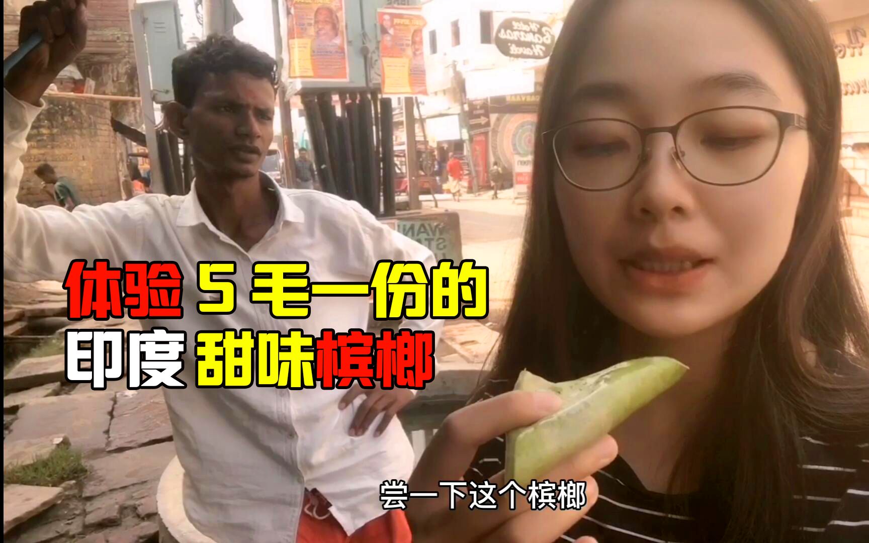 吃印度槟榔会得口癌吗中国妹子印度街头体验5毛一份的甜味槟榔