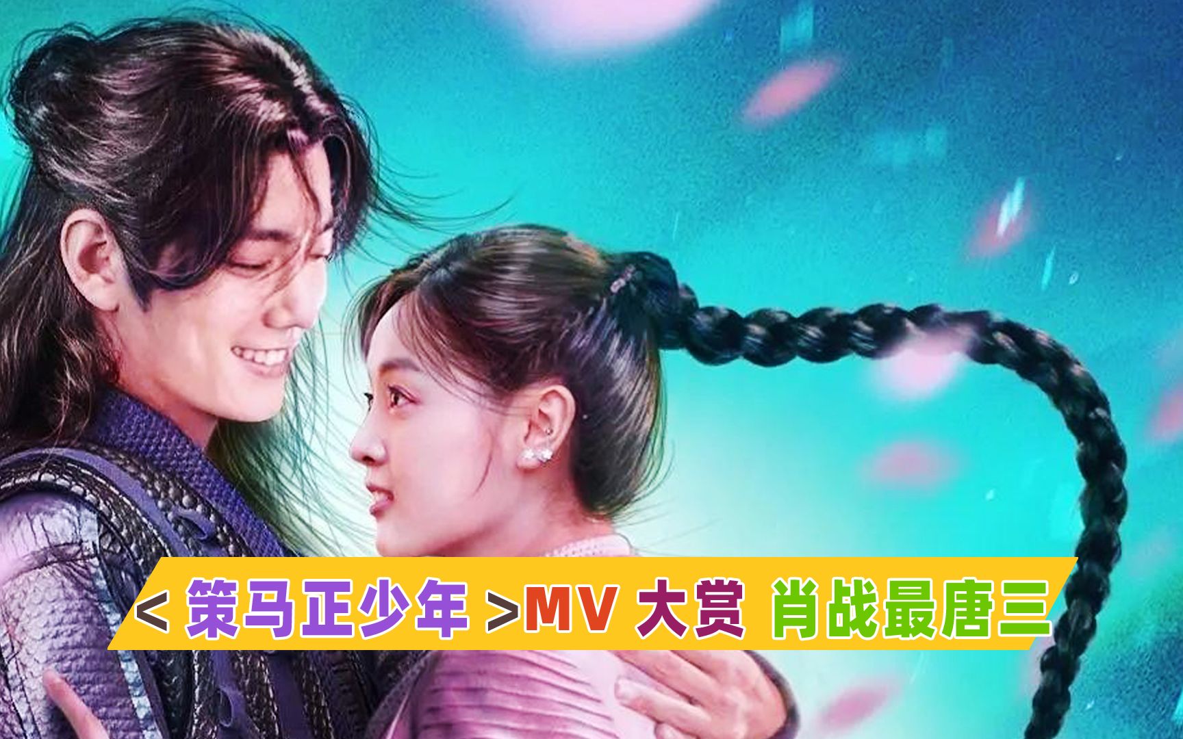 肖战策马正少年唱出斗罗大陆故事的包裹感剧情的画面感
