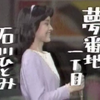 【全員集合】石川ひとみ/夢番地一丁目