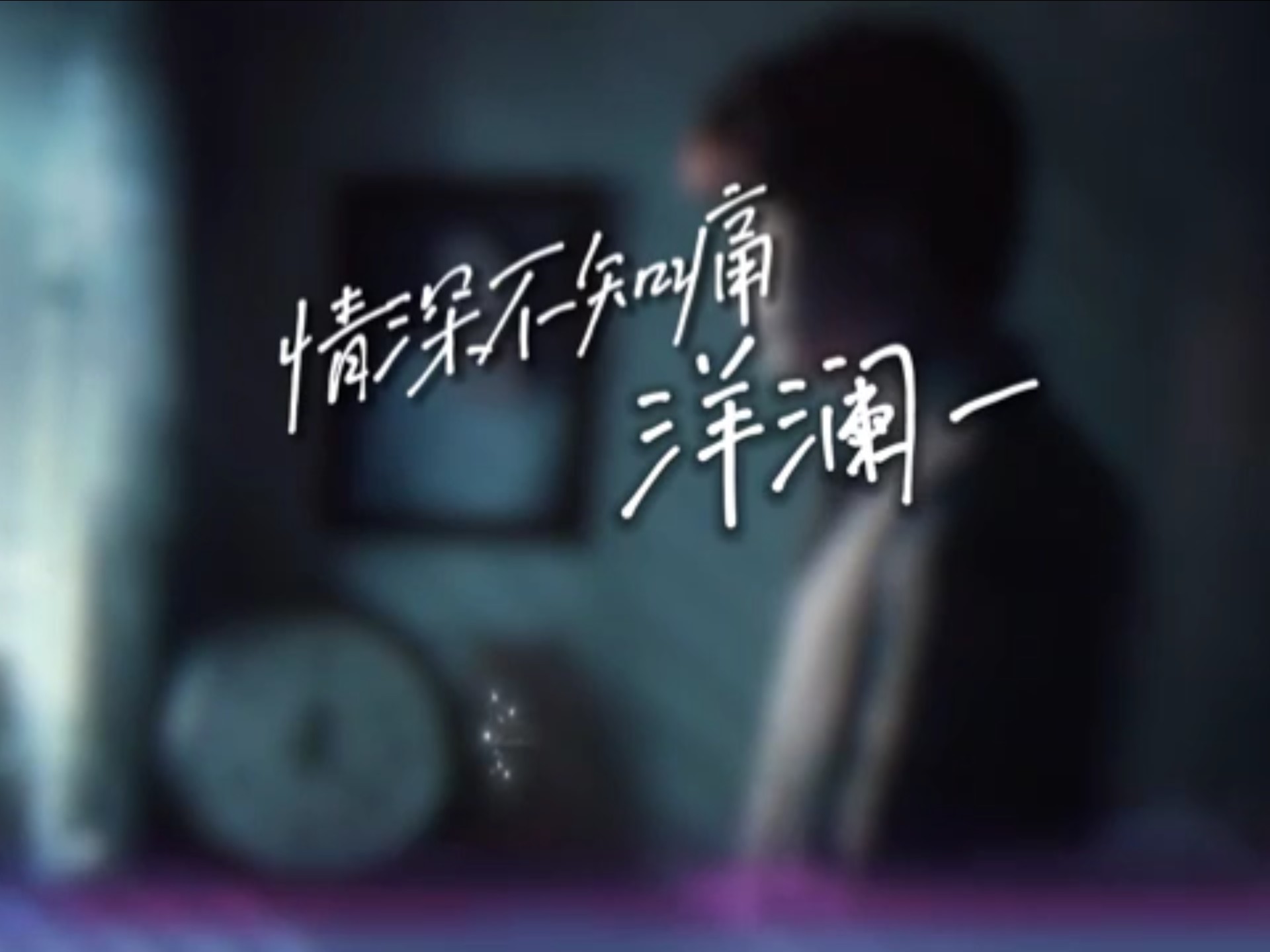 洋澜一 - 情深不知痛「这么多年过去我还把你痴痴的等」