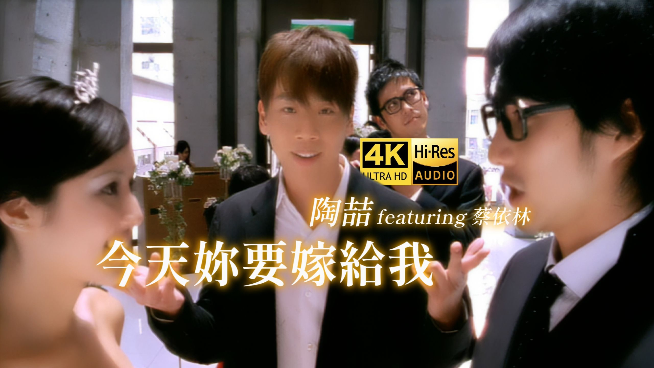 【4K60FPS｜Hi-Res】陶喆 / 蔡依林 - 今天你要嫁给我 完整版MV精修