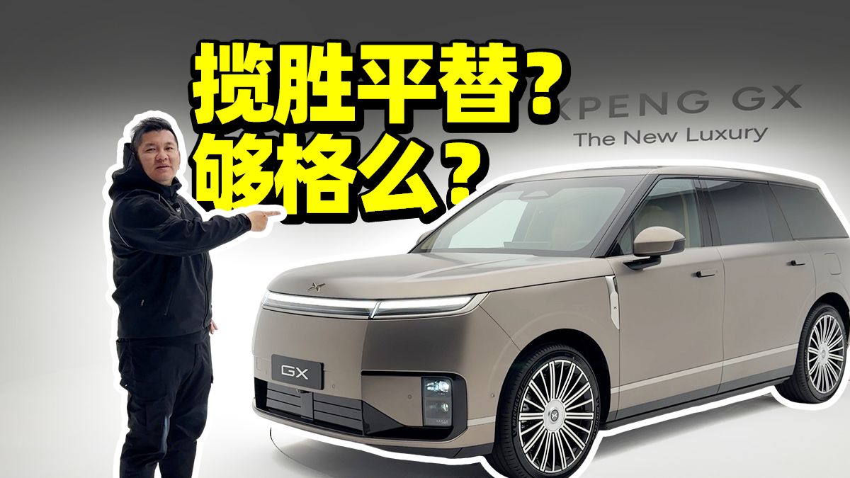 揽胜平替？小鹏GX静态体验