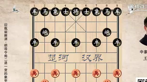 4-1旧瓶装新酒，胡司令炮二退一变的象甲尝试
