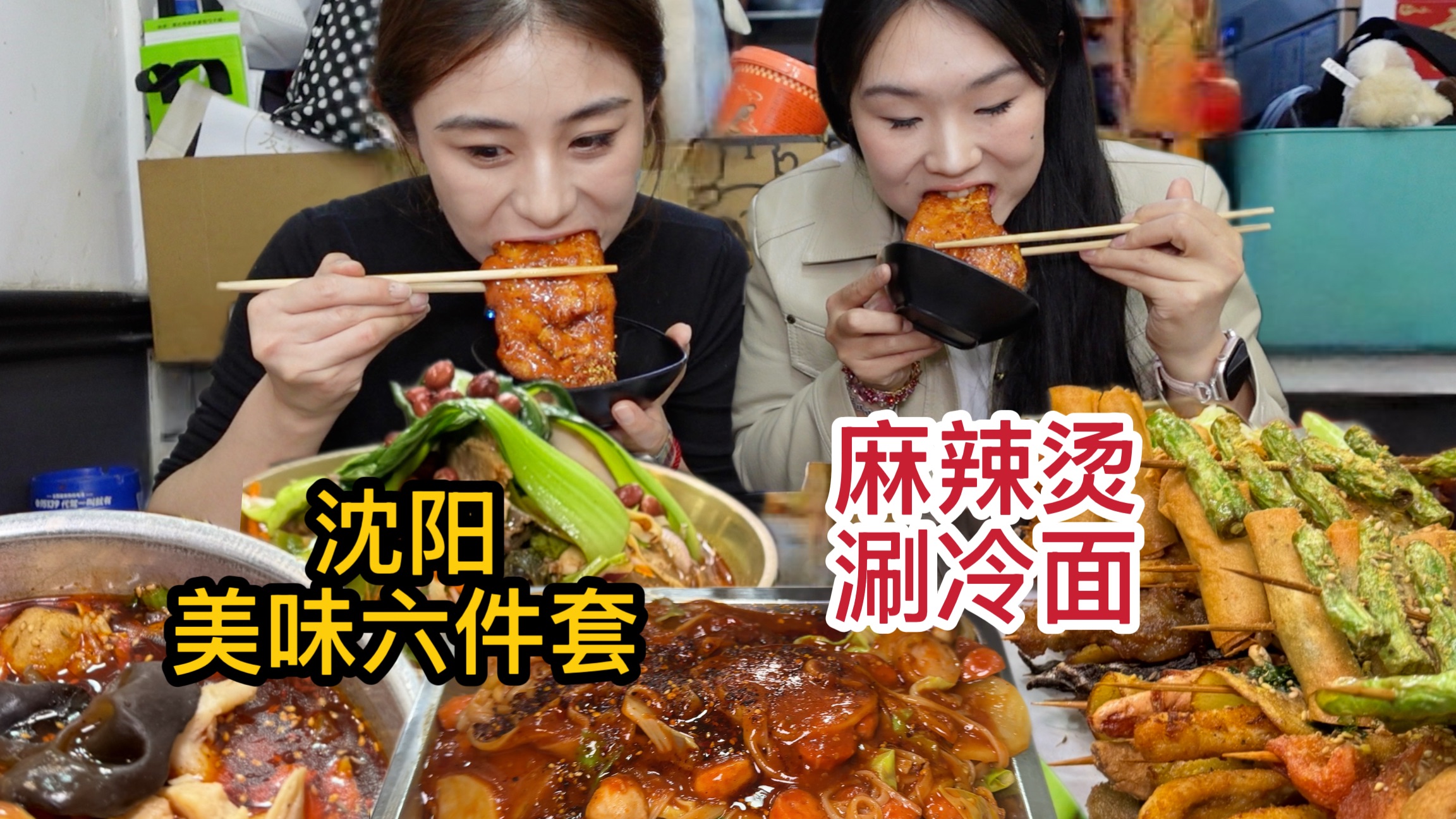 刘家儿女沈阳狂炫日记，鸡架麻辣烫简直太搭了！