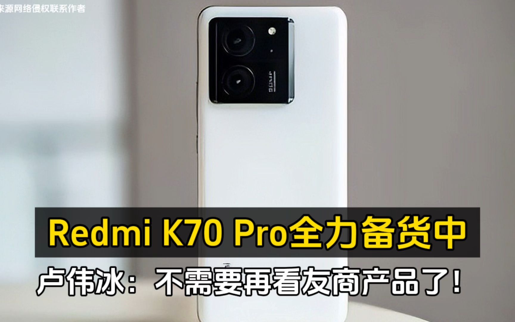 Redmi K70 Pro全力备货中！卢伟冰：不需要再看友商产品了！