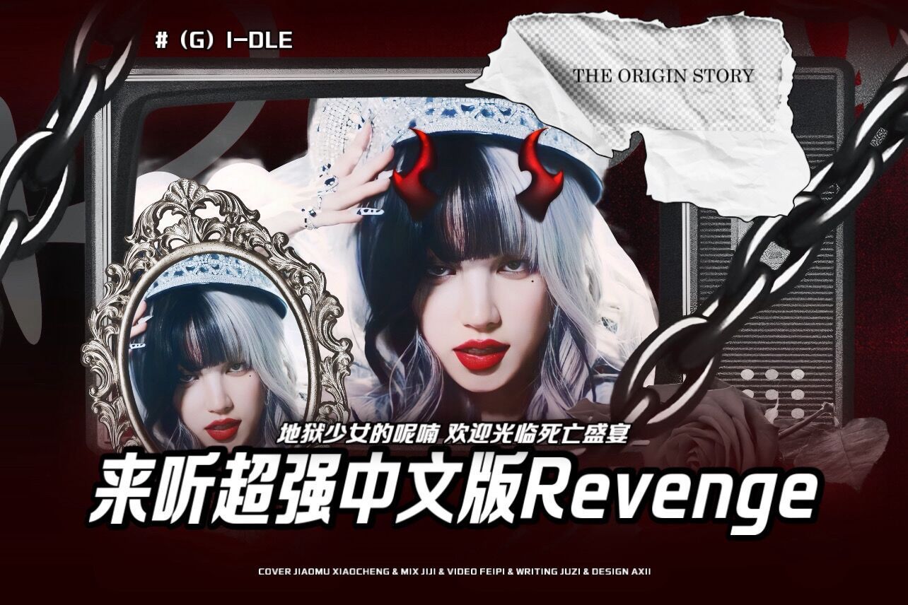 【（G）I-DLE】什么？！Revenge出中文版了？来听超强中文版Revenge！