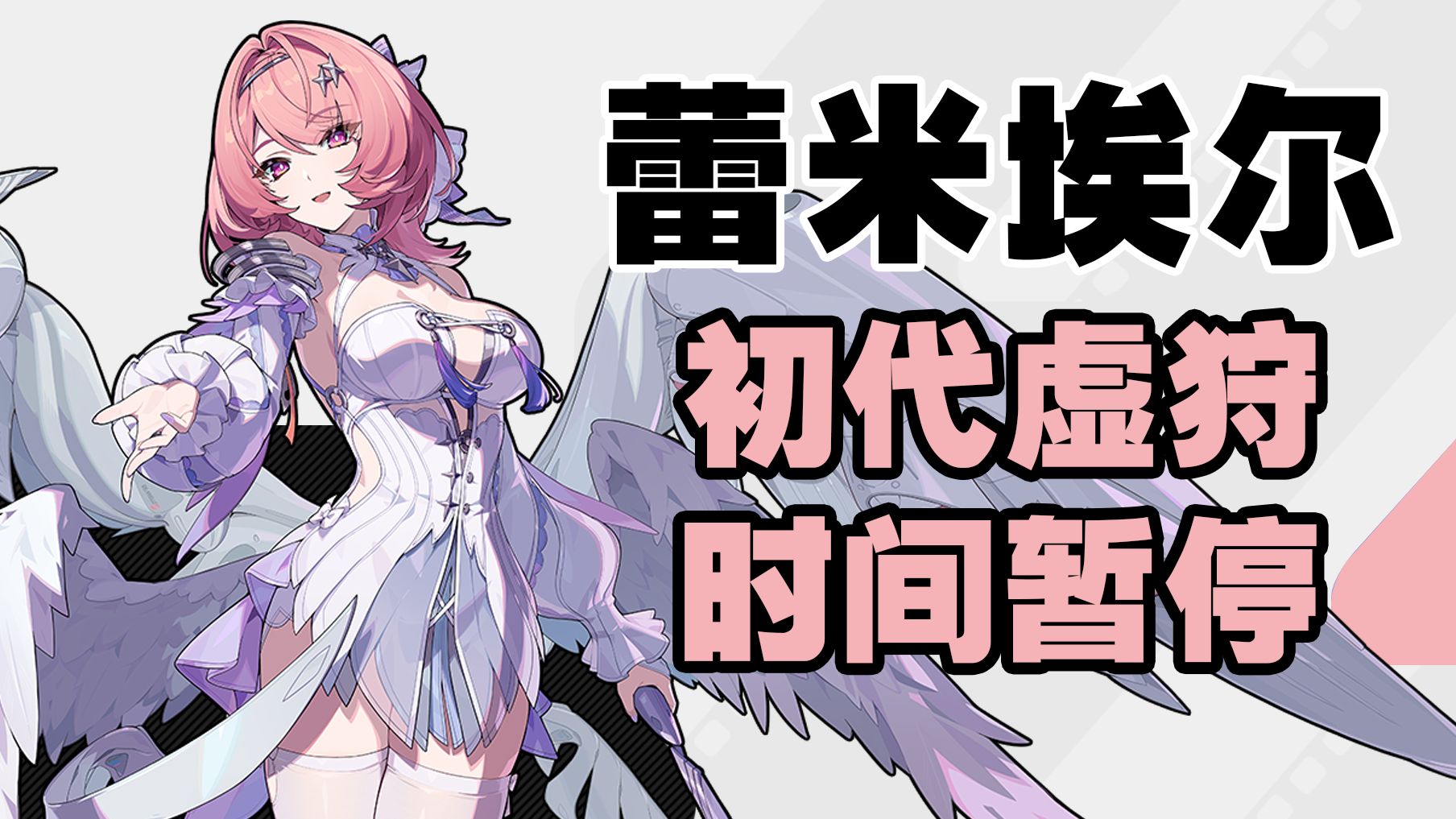 【深度细节】蕾米埃尔全新变色属性！万用异常拐：异化的机制原理？如何增幅耀变伤害？细节机制配装深度攻略 | 从理论到实战【创作体验服】