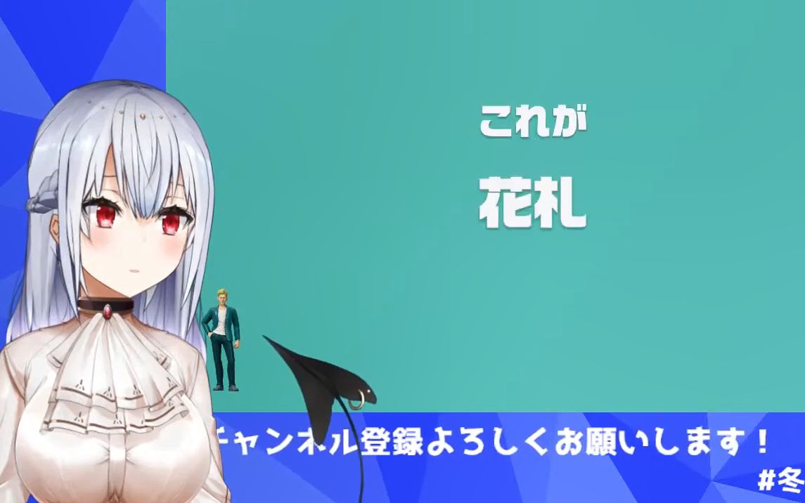 【熟肉】和叶加濑一起学习花牌#1 规则介绍【葉加瀬冬雪】