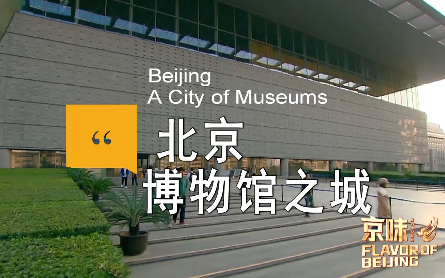 从博物馆里看北京，感受不同维度的城市魅力！