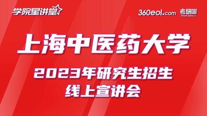 【360eol考研喵】上海中医药大学2023年研究生招生线上宣讲会—中西医结合临床专业