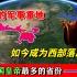 新中国曾经的军事重地，中国“皇帝之乡”，为何如今拖了西部后腿
