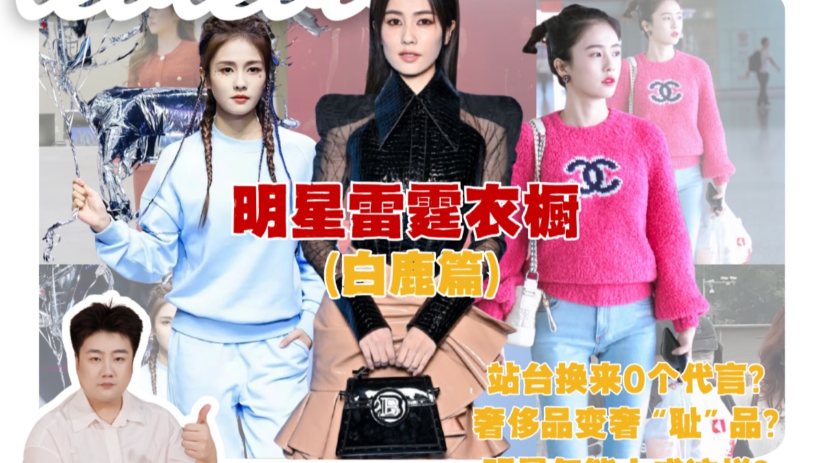 怎么能土成这样？白鹿的雷霆衣橱大盘点！
