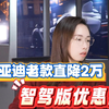 【2.19】比亚迪老款直降2万，智驾版优惠少