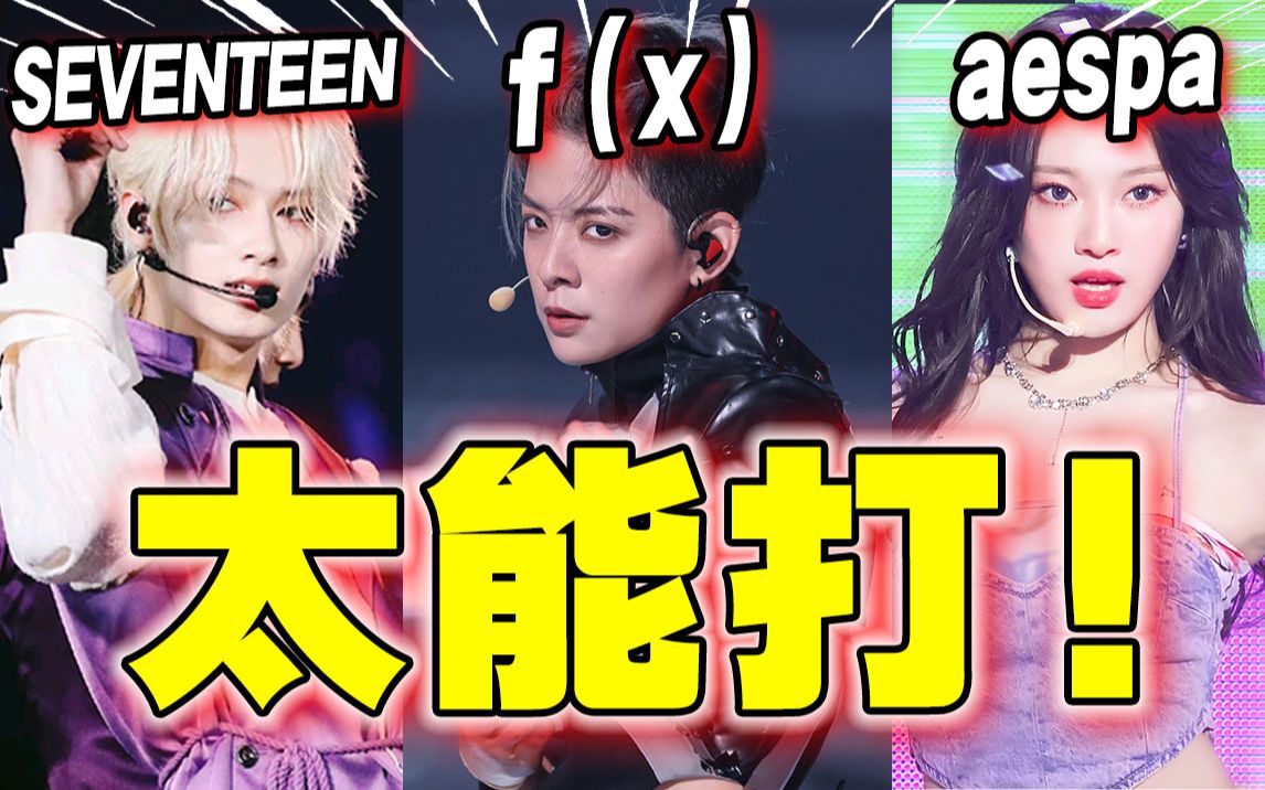 【韩团神级舞台】reaction③f(x)震撼,SVT绝美落花!哔哩哔哩bilibili